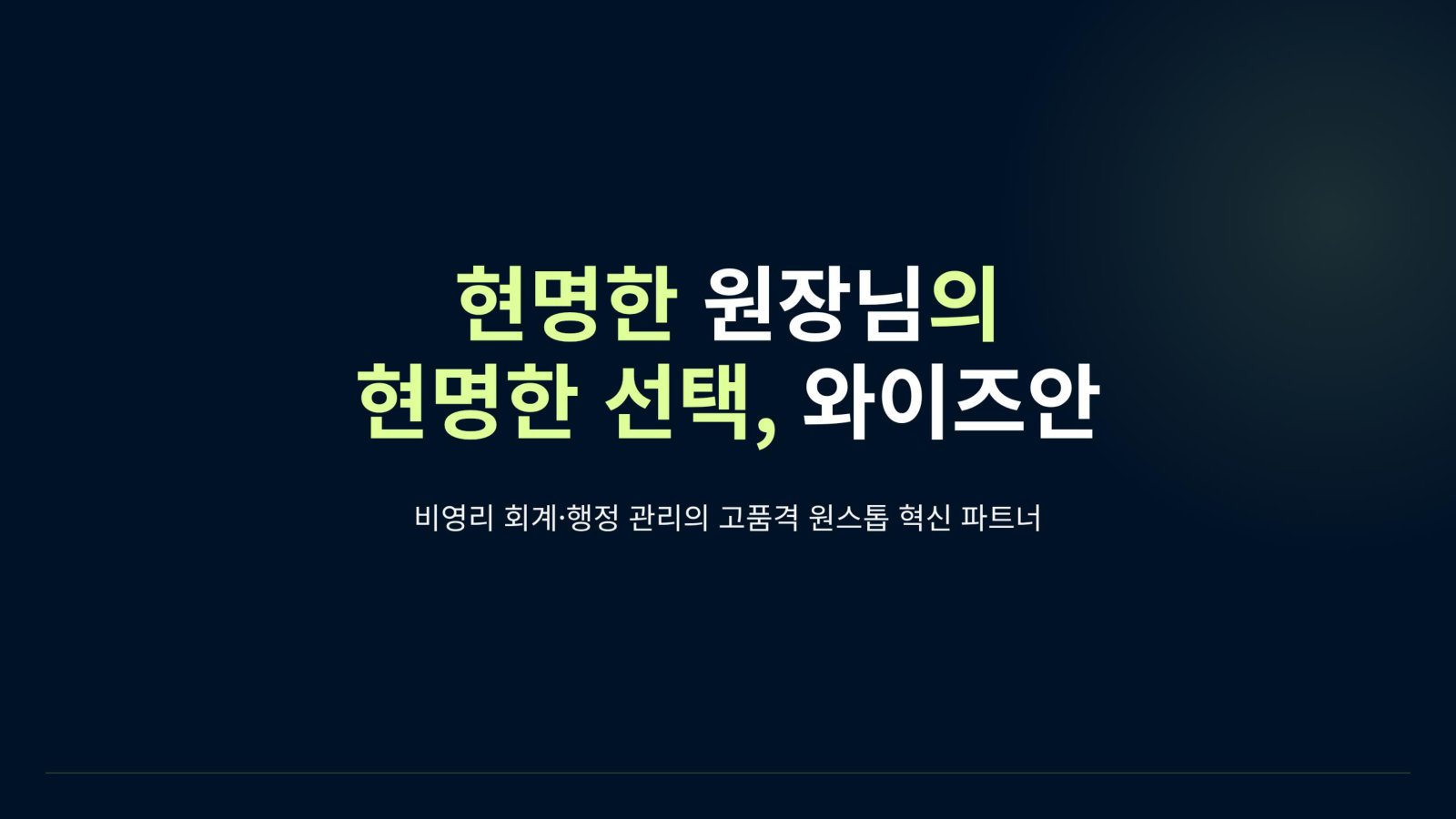 현명한 원장님의 현명한 선택, 와이즈안