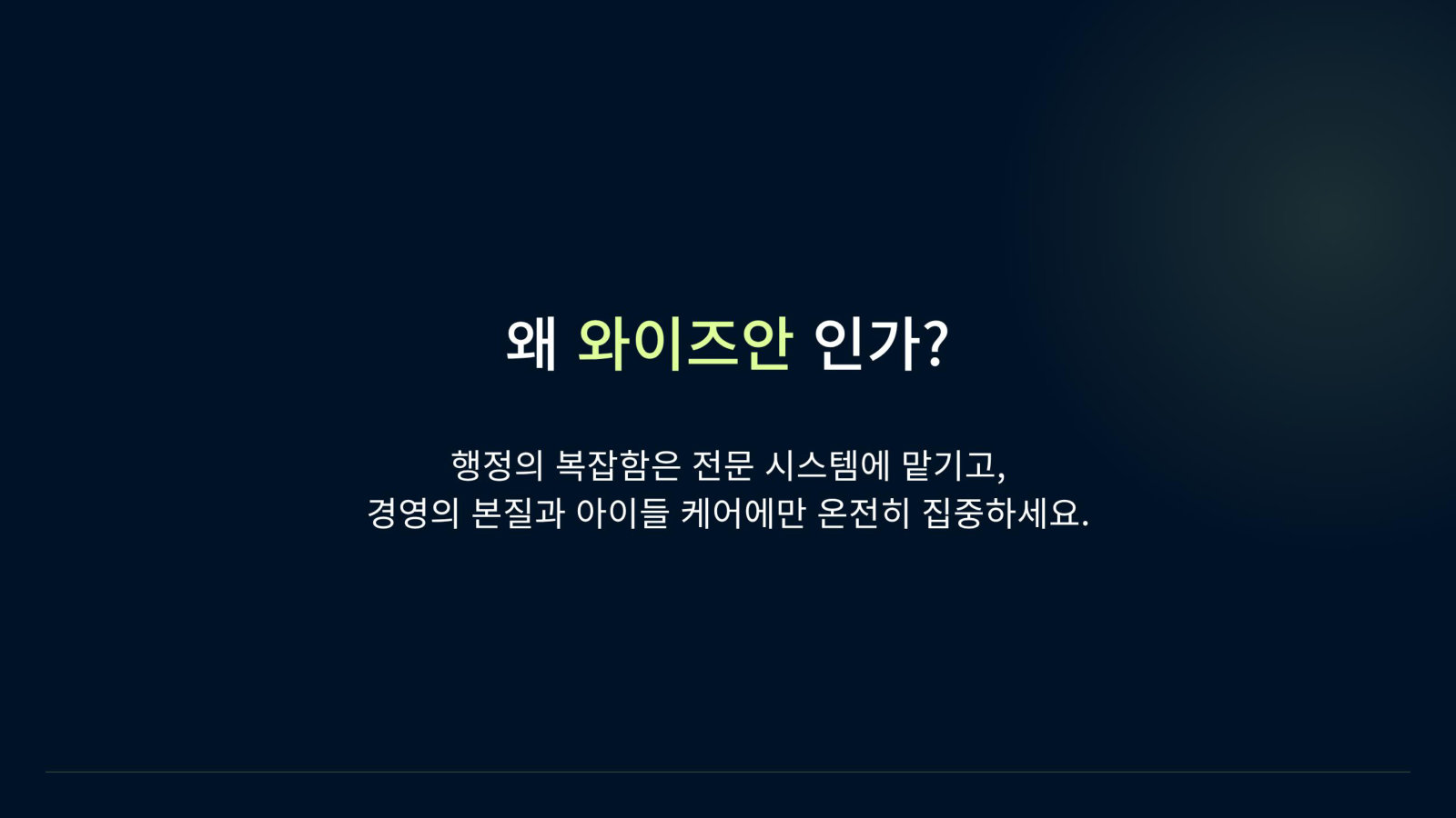 왜 와이즈안인가?