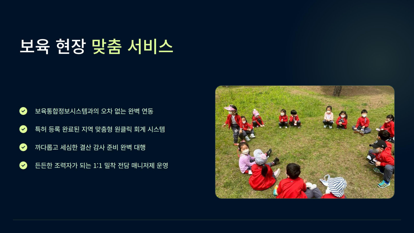 보육 현장 맞춤 서비스
