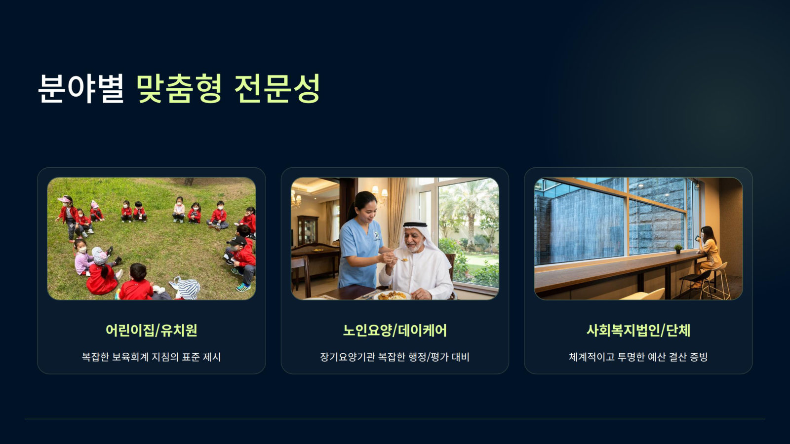 분야별 맞춤형 전문성